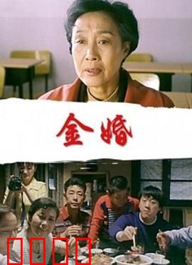 金婚：五十年婚姻解码