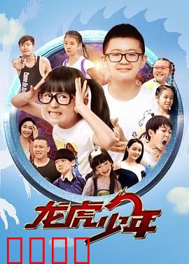 龙虎少年：校园卧底记