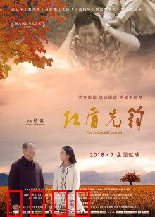 红盾先锋：守护者崛起