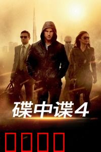 碟中谍4：极限攀塔破核爆