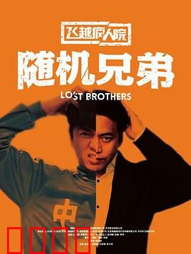 飞越疯人院之随机兄弟：疯人院里的随机革命
