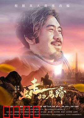 出走的马蹄：最后的草原自由