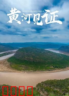 黄河见证：壮阔史诗