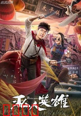 私人英雄：小人物大担当