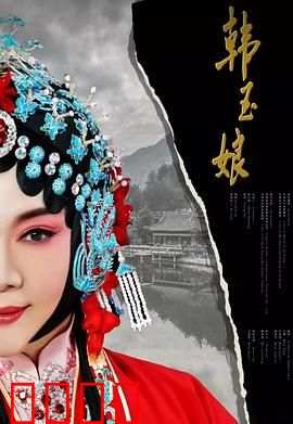 韩玉娘：忠贞不屈的传奇