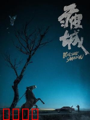 疲城：暗夜孤影