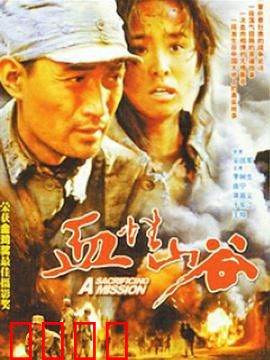血性山谷：孤胆突围