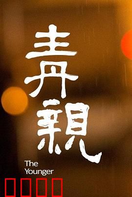青亲：血缘的羁绊
