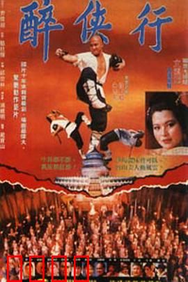 醉侠行：酒中剑客行