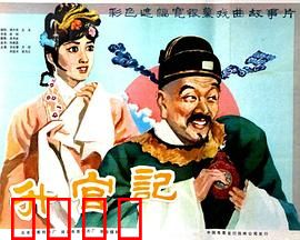 升官记：小官大智慧