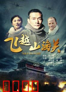 飞越山海关：穿越明朝的奇遇