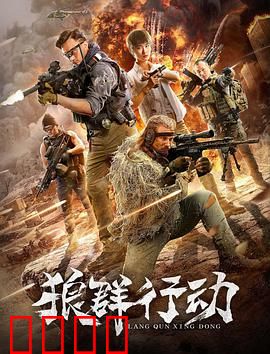 狼群行动：血战孤城