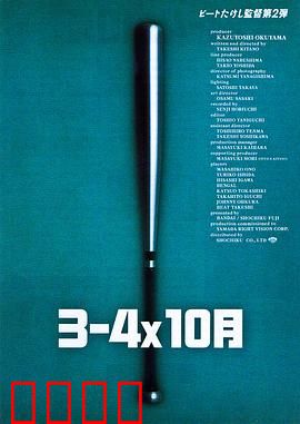 3–4x10月：热血黑帮棒球