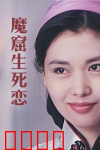 魔窟生死恋：暗黑绝恋