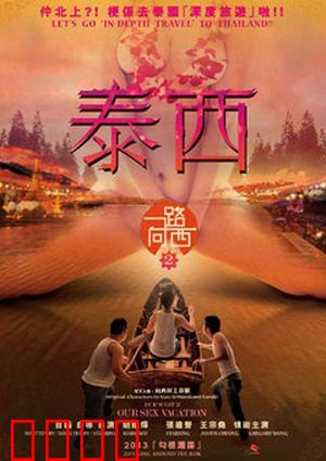 一路向西2之泰西：情迷曼谷夜