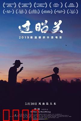 过昭关：爷孙情，人生关