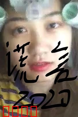谎言2019：爱恨交织