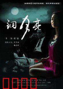 铜月亮：月下铜魂