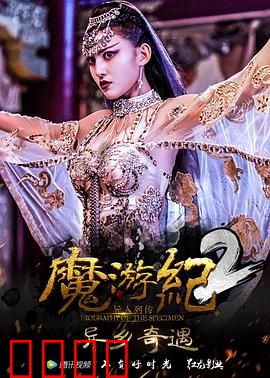 魔游纪2：命运之轮
