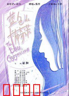 蓝色的卡布奇诺：魔幻咖啡情缘