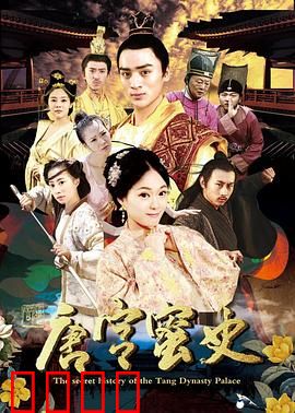 唐宫蜜史：秘事新编