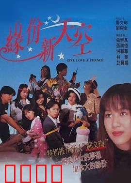 缘份新天空：跨时空奇缘