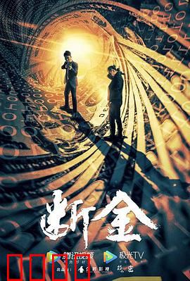 断金：末路兄弟情