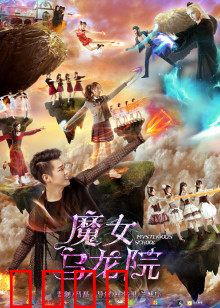 魔女乌龙院：乌龙院惊现魔女