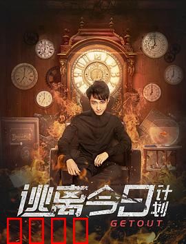 逃离今日计划：虚拟觉醒