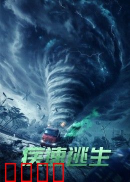 疾速逃生：极速狂飙