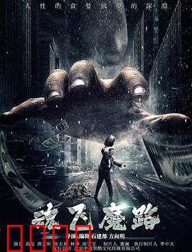 魂飞魔路：死亡迷宫