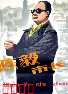 陈毅市长：一代儒将的执政智慧