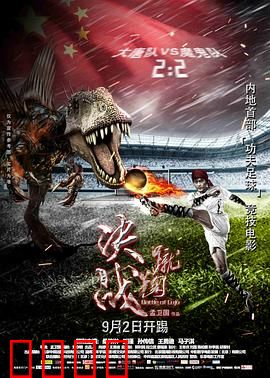 蹴鞠：王者归来