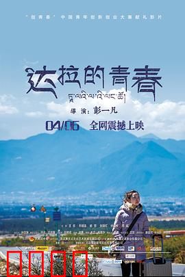 达拉的青春：回乡创业梦