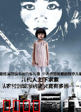 打工三代：血泪筑梦路