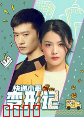 快递小哥变形记：逆袭超级英雄