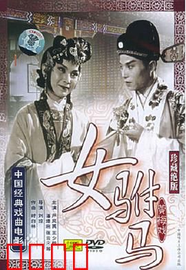 女驸马：女状元巧计化险
