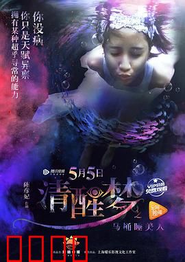 清醒梦之马桶睡美人：梦境诅咒