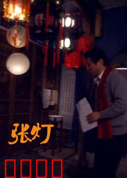 张灯：迷雾背后的真相