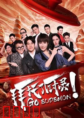拜托了厨灵：厨神降临风暴
