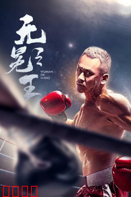 无冕之王：真相至上