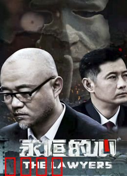 永恒的心：为爱跳动