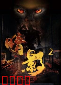 暗影2：复仇之刃