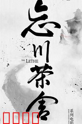 忘川茶舍之兽神诅咒：情深缘浅