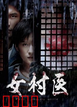 女村医：山崖上的守望
