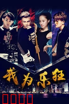 我为乐狂：音乐狂想曲