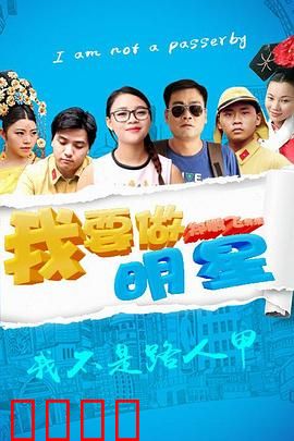 我要做明星：笑泪追梦路