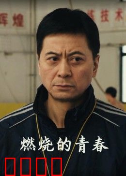燃烧的青春：热血逐梦路