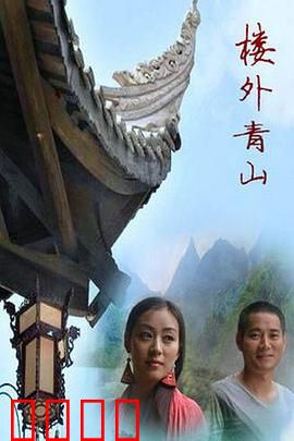 楼外青山：爱恨情仇