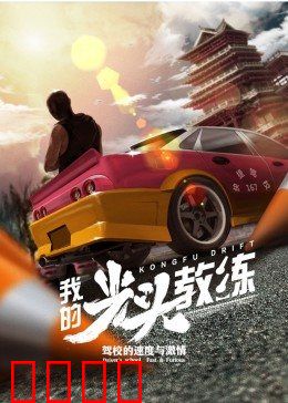 我的光头教练：逆境重生